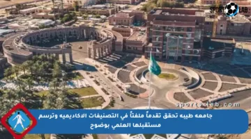 جامعة طيبة تحقق تقدماً ملفتاً في التصنيفات الأكاديمية وترسم مستقبلها العلمي بوضوح